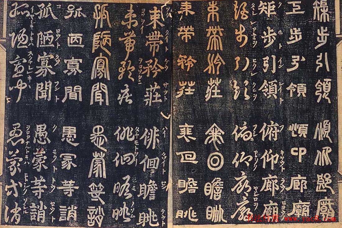 日本古籍字帖《四体千字文》