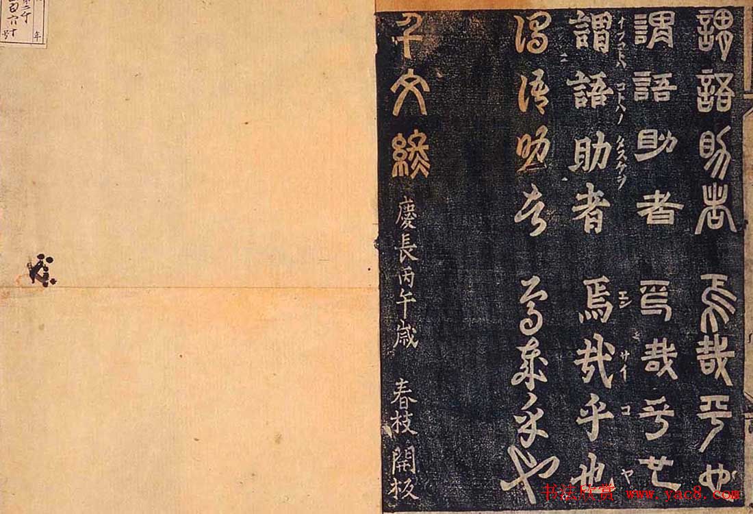 日本古籍字帖《四体千字文》