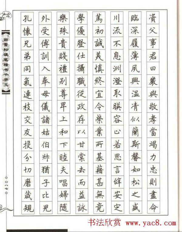 田雪松硬笔书法《楷书千字文》