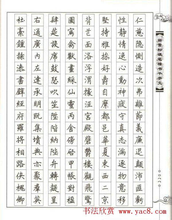 田雪松硬笔书法《楷书千字文》