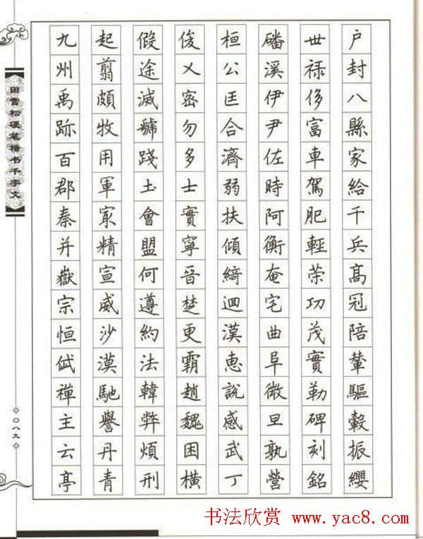 田雪松硬笔书法《楷书千字文》