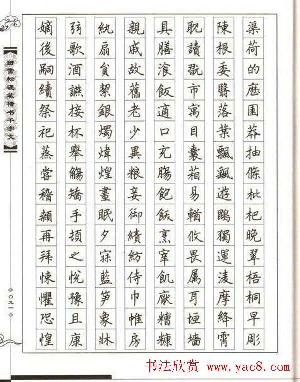 田雪松硬笔书法《楷书千字文》