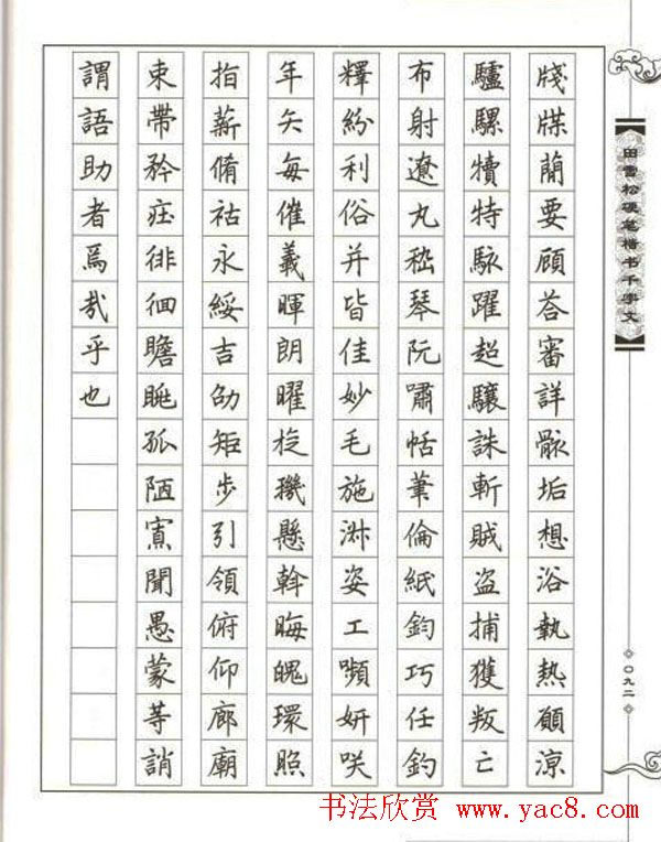 田雪松硬笔书法《楷书千字文》