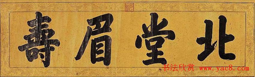 清世宗雍正皇帝书法墨迹欣赏