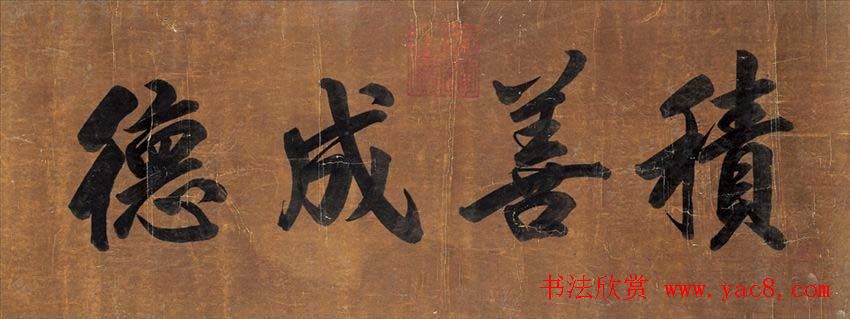 清世宗雍正皇帝书法墨迹欣赏