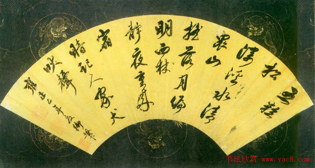 清世宗雍正皇帝书法墨迹欣赏