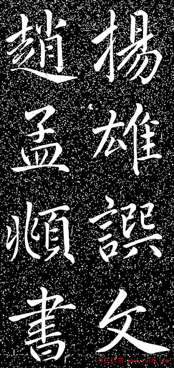 赵孟頫大字楷书《雅宣帖》精拓