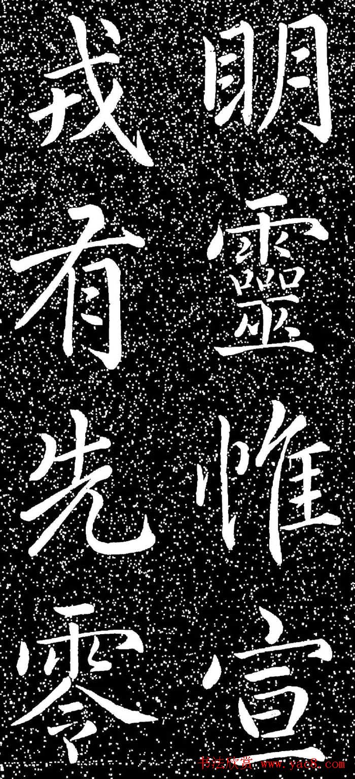 赵孟頫大字楷书《雅宣帖》精拓