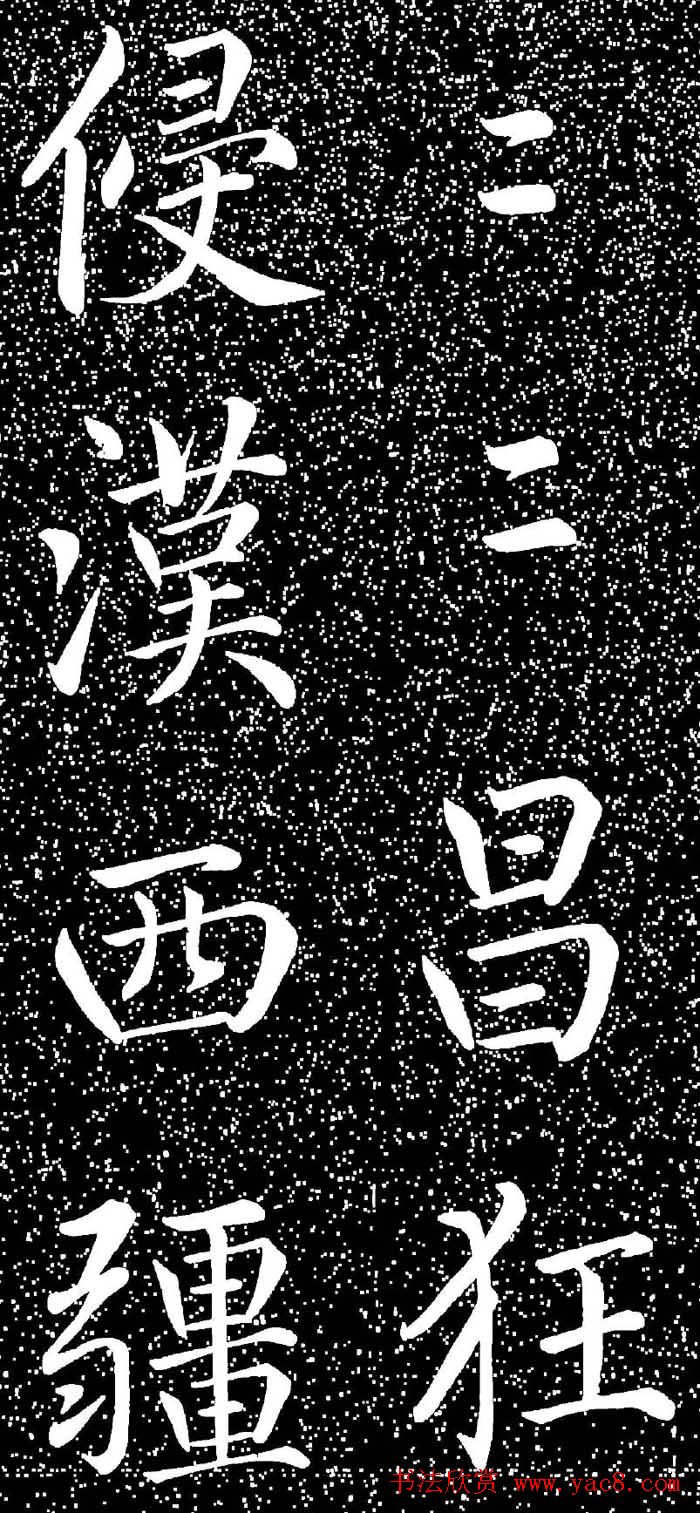 赵孟頫大字楷书《雅宣帖》精拓