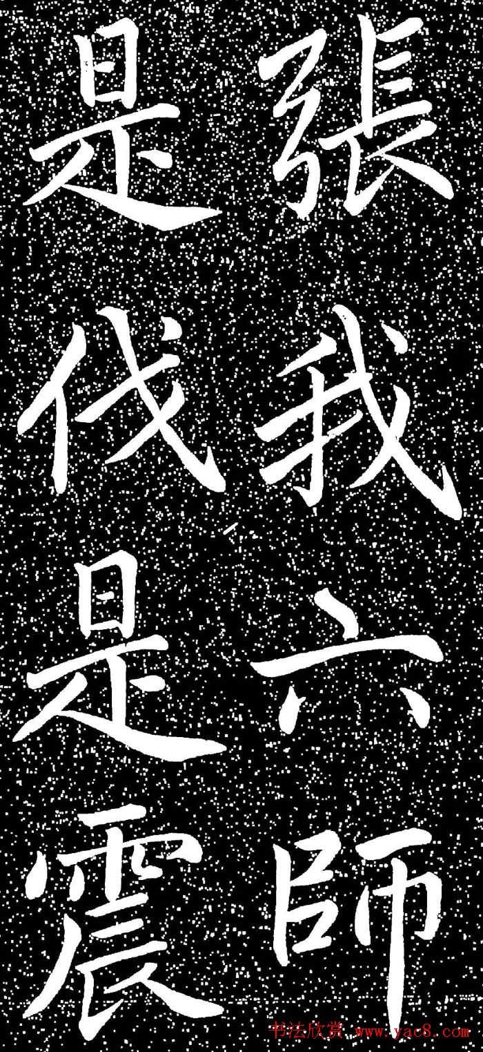 赵孟頫大字楷书《雅宣帖》精拓