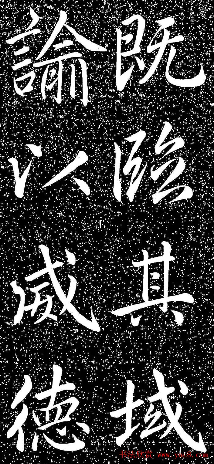 赵孟頫大字楷书《雅宣帖》精拓