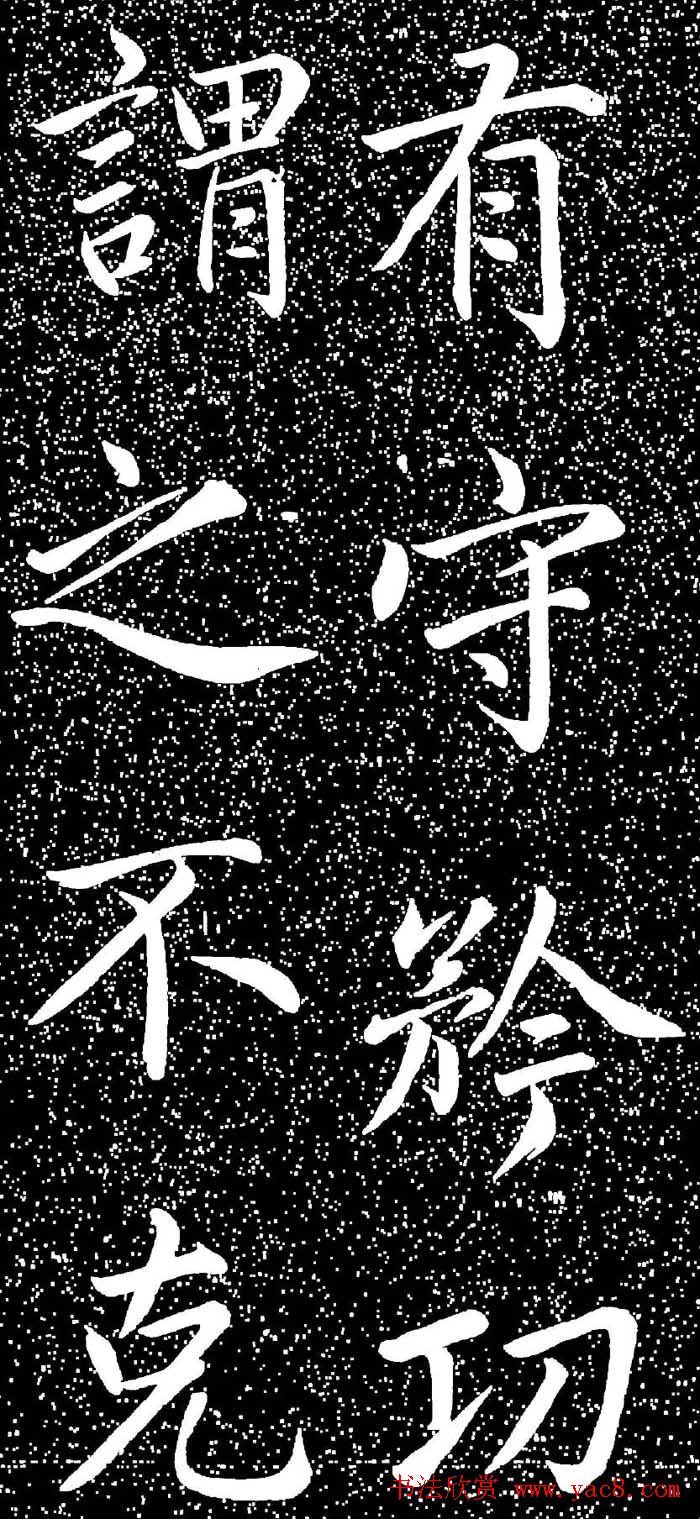 赵孟頫大字楷书《雅宣帖》精拓