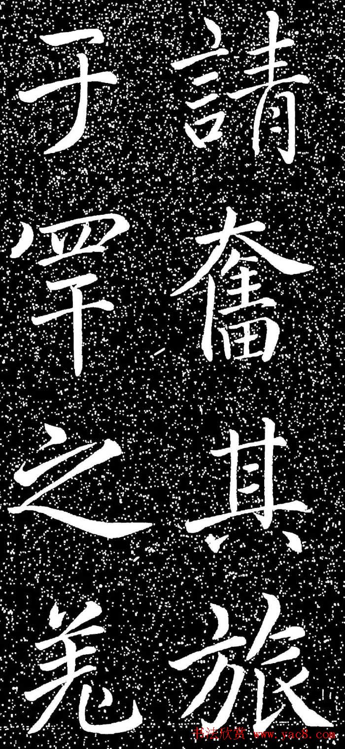 赵孟頫大字楷书《雅宣帖》精拓