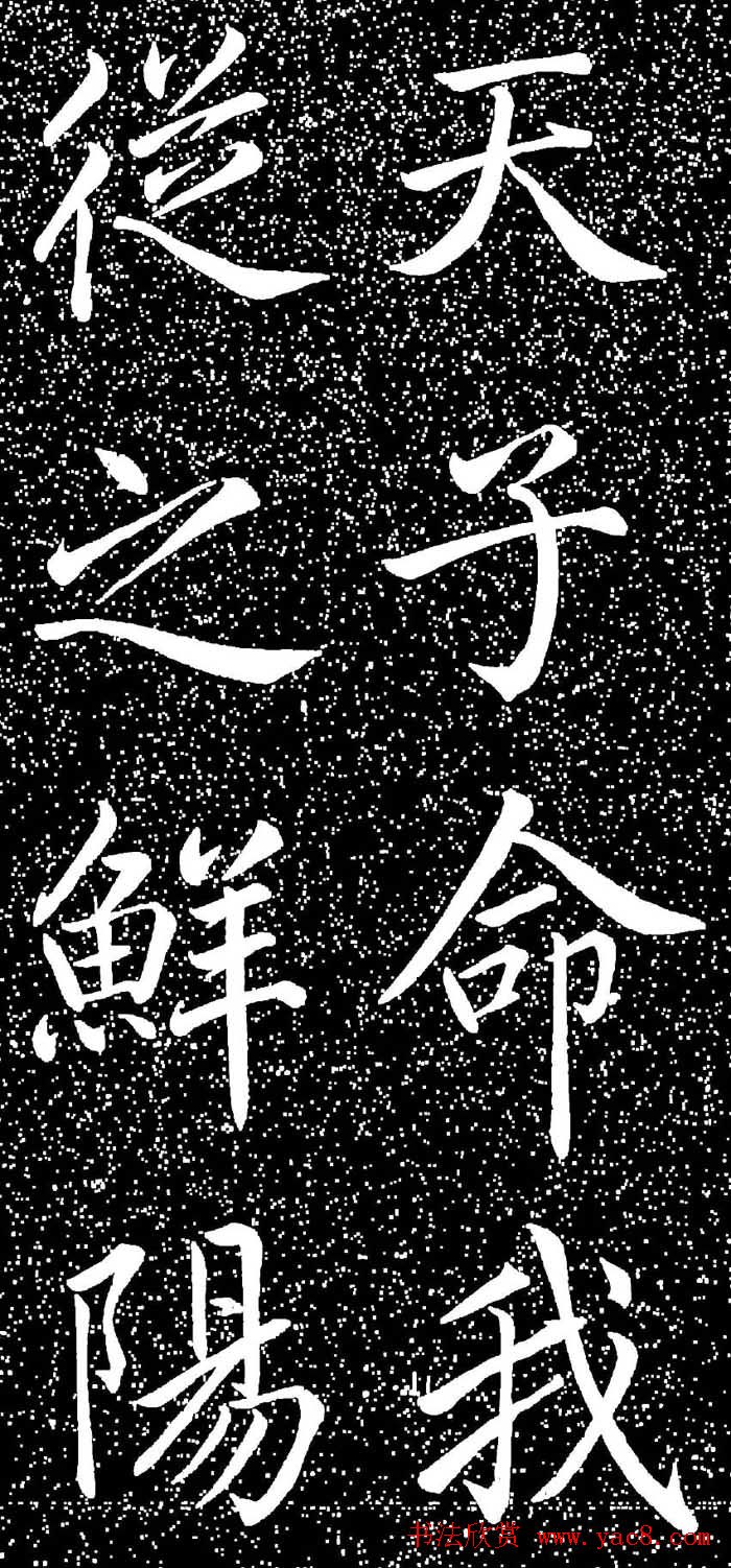 赵孟頫大字楷书《雅宣帖》精拓