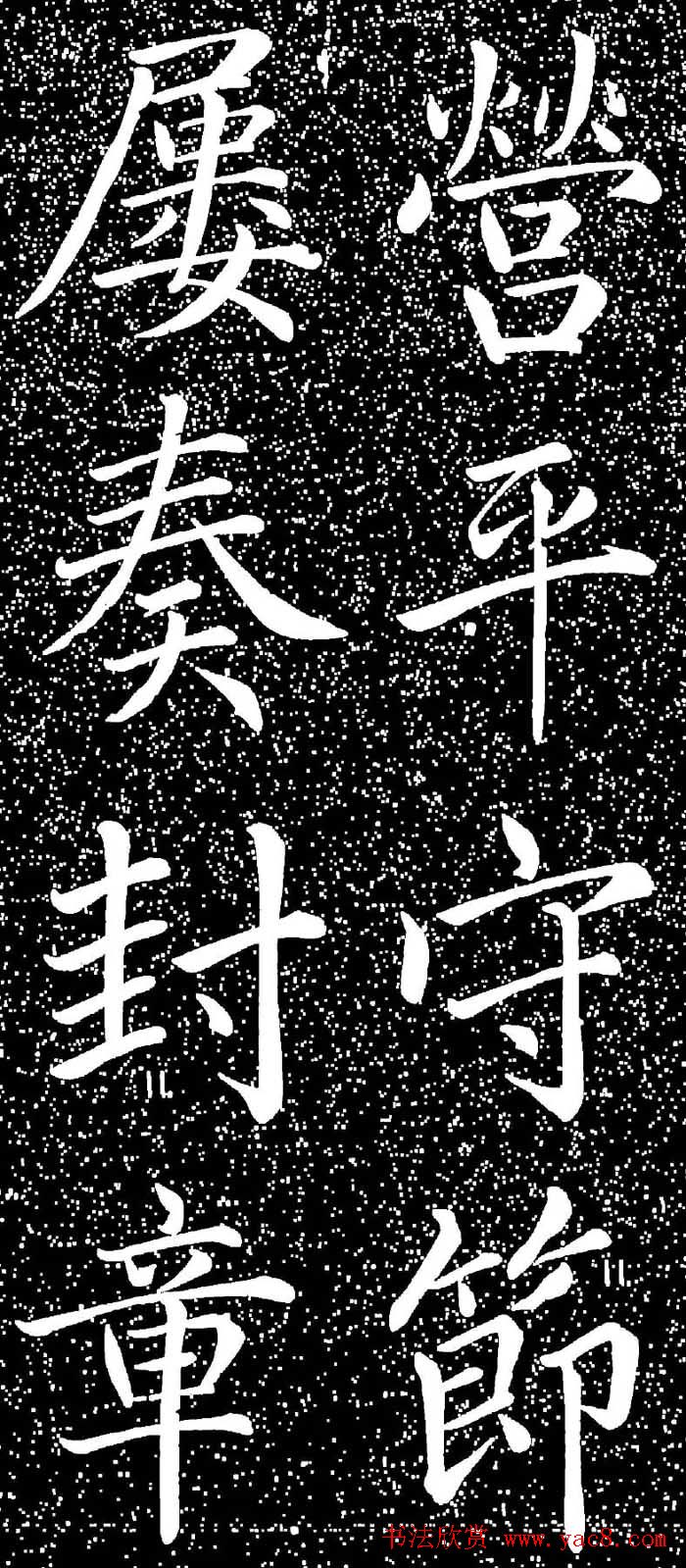 赵孟頫大字楷书《雅宣帖》精拓