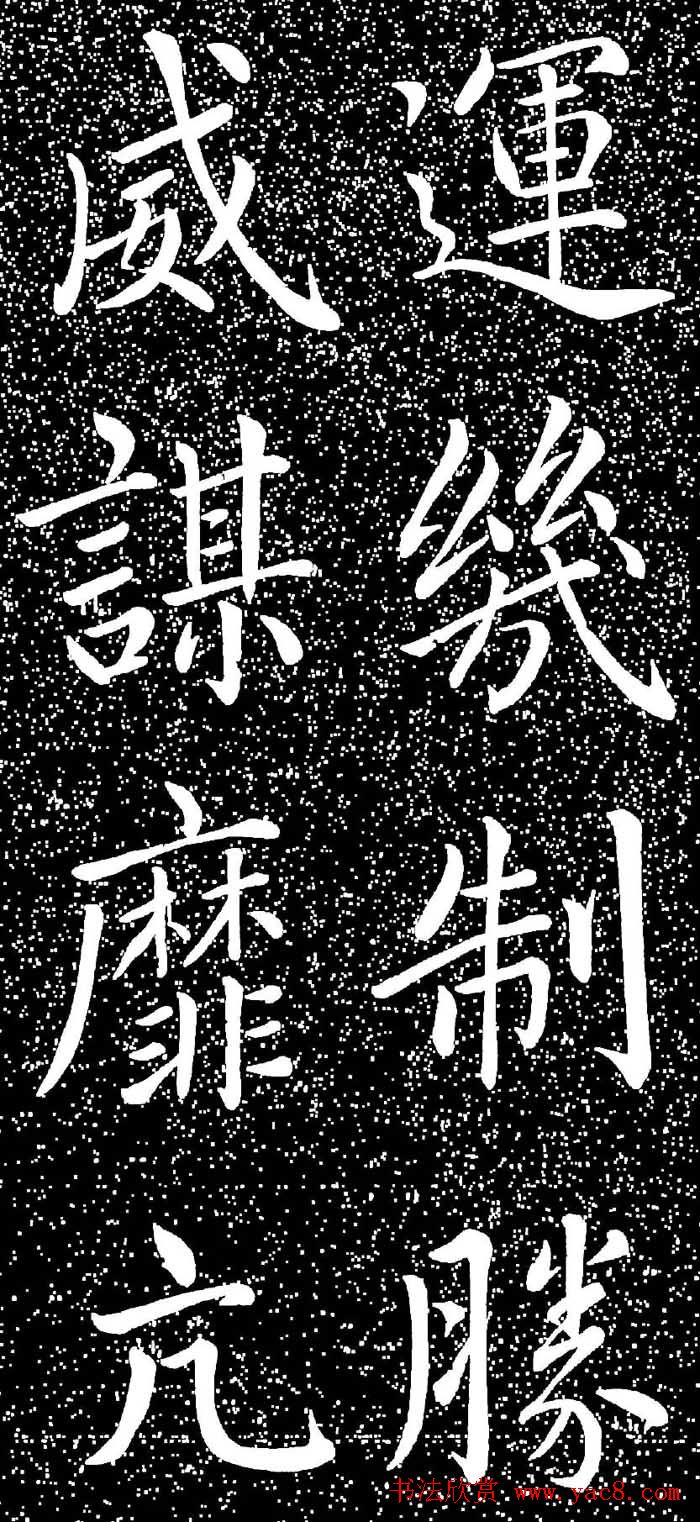 赵孟頫大字楷书《雅宣帖》精拓