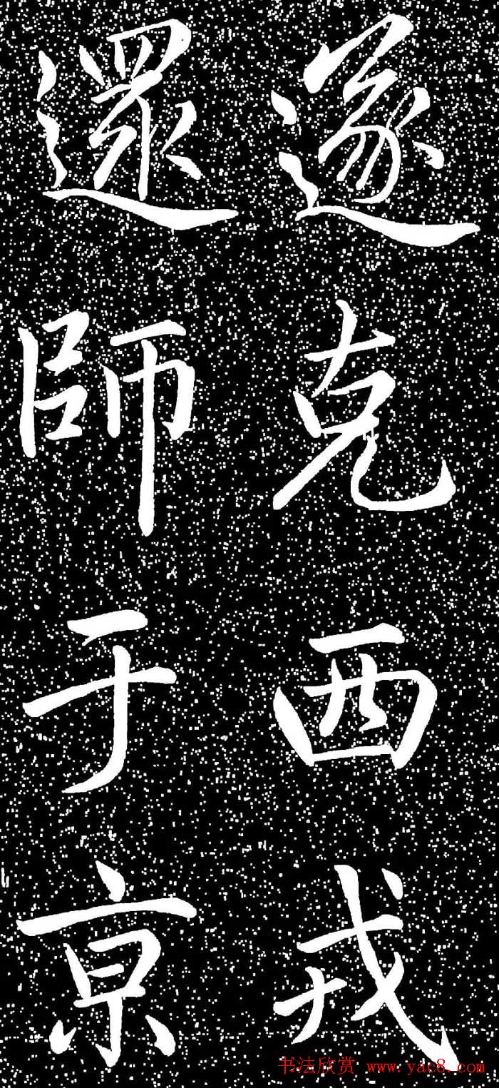 赵孟頫大字楷书《雅宣帖》精拓