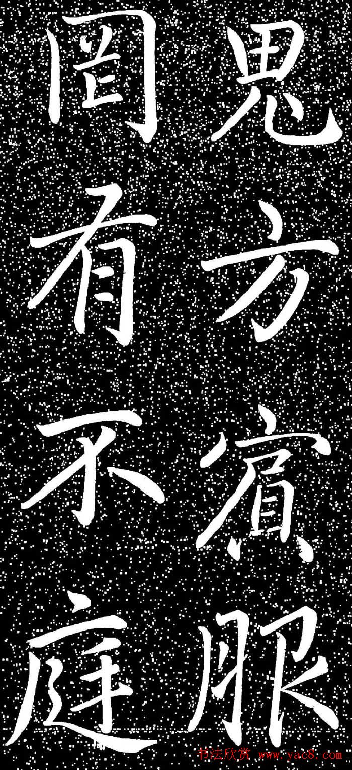 赵孟頫大字楷书《雅宣帖》精拓