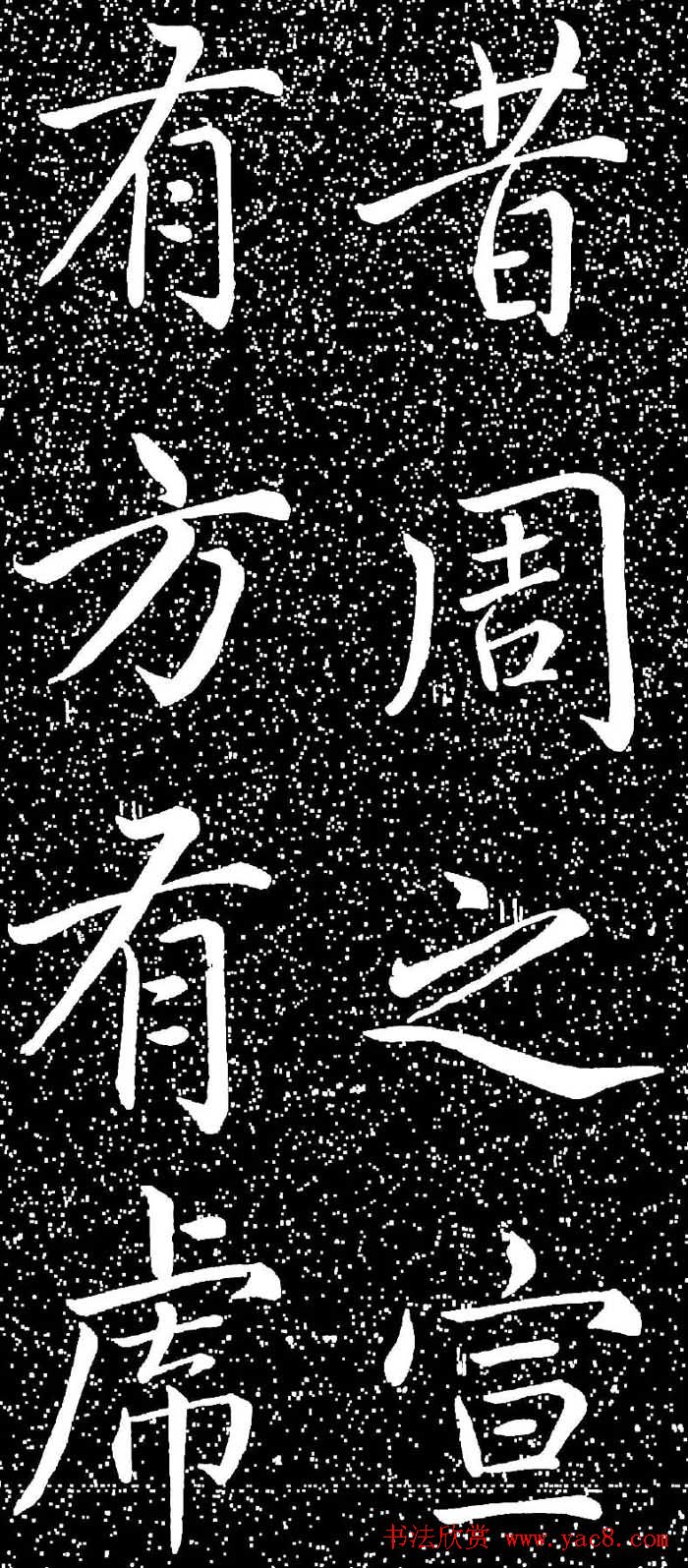 赵孟頫大字楷书《雅宣帖》精拓