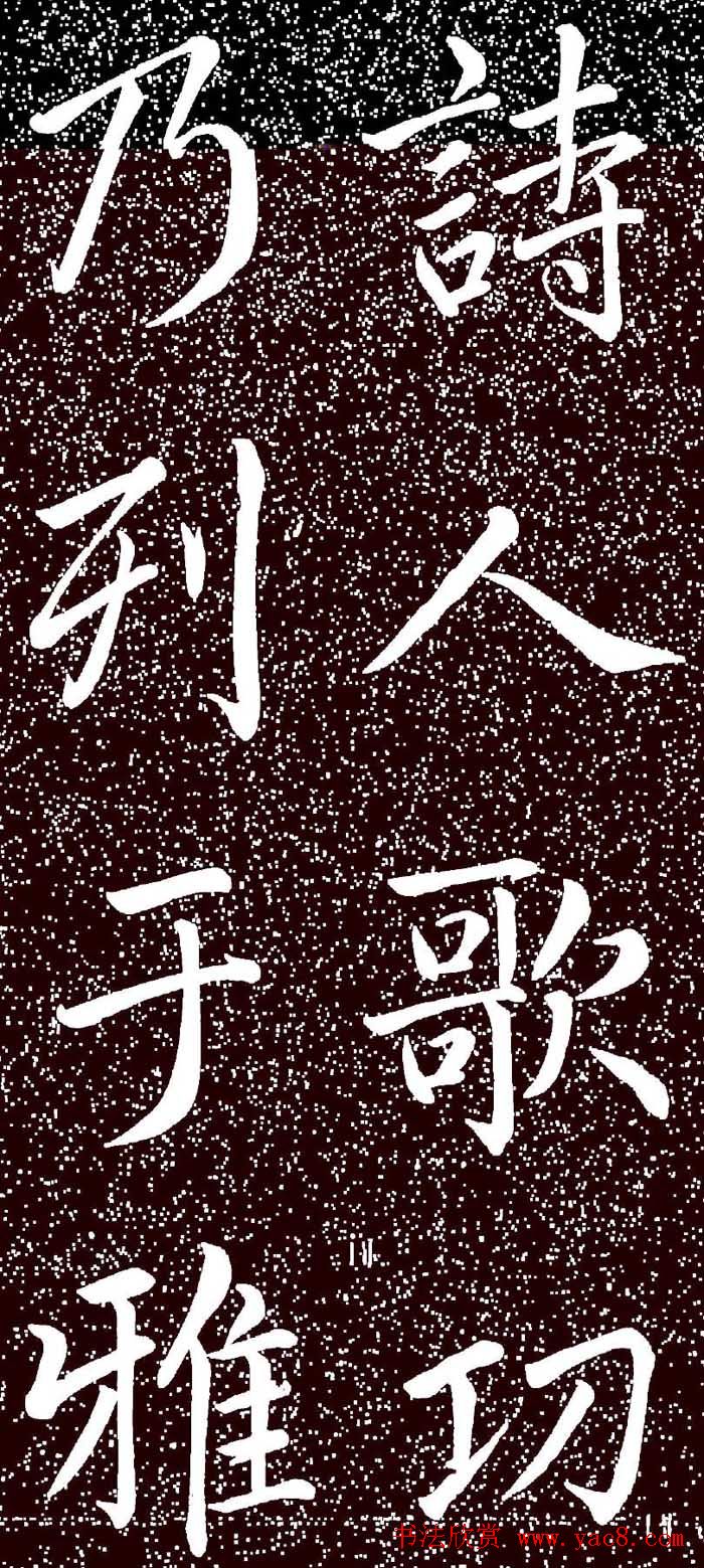 赵孟頫大字楷书《雅宣帖》精拓