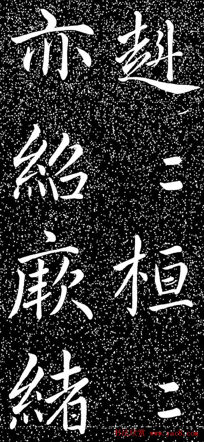 赵孟頫大字楷书《雅宣帖》精拓