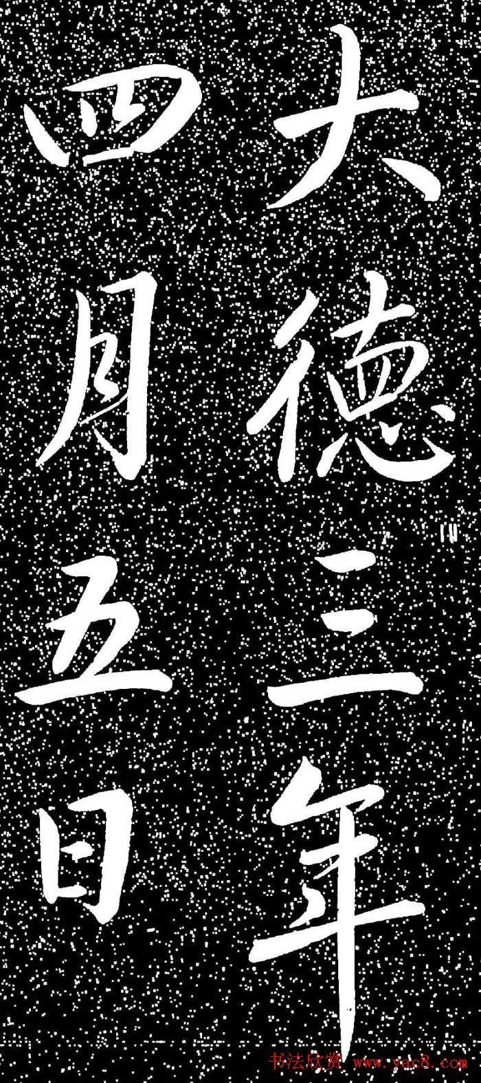 赵孟頫大字楷书《雅宣帖》精拓