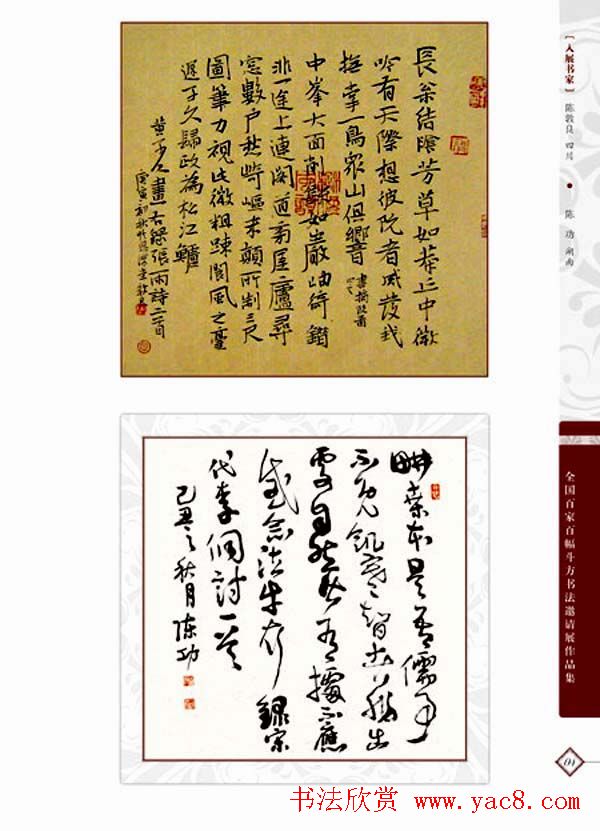 《全国百家斗方书法邀请展作品集》