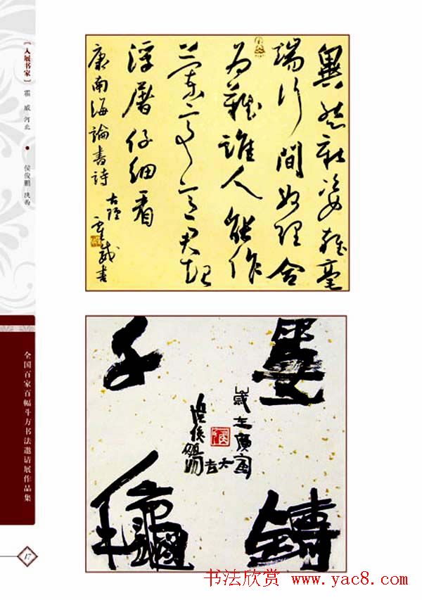 《全国百家斗方书法邀请展作品集》