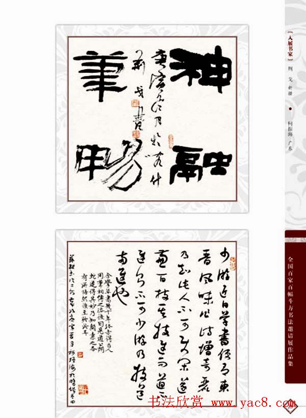 《全国百家斗方书法邀请展作品集》