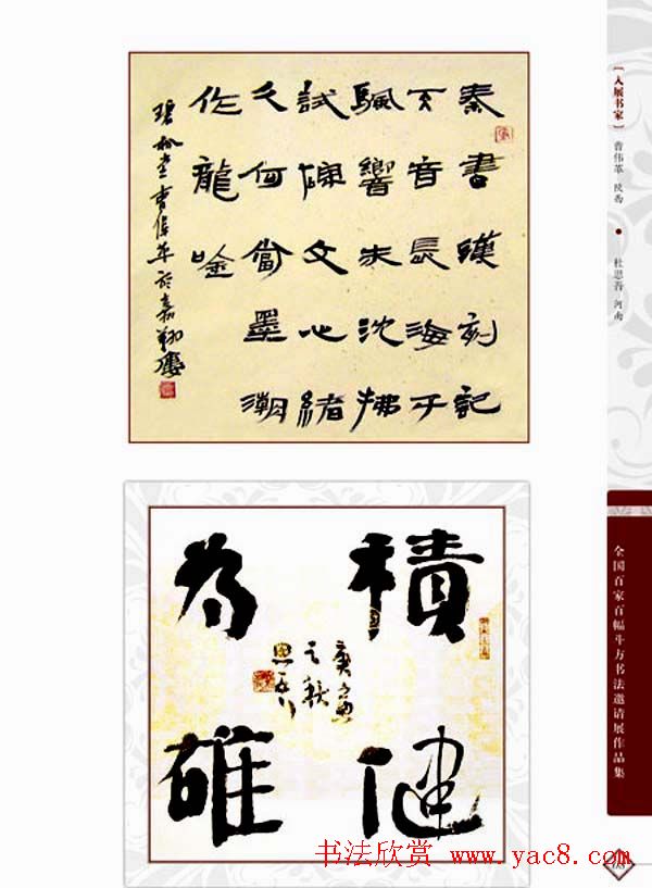 《全国百家斗方书法邀请展作品集》