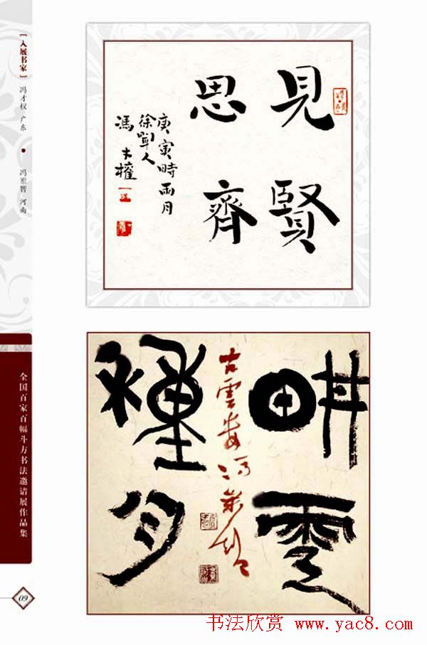 《全国百家斗方书法邀请展作品集》