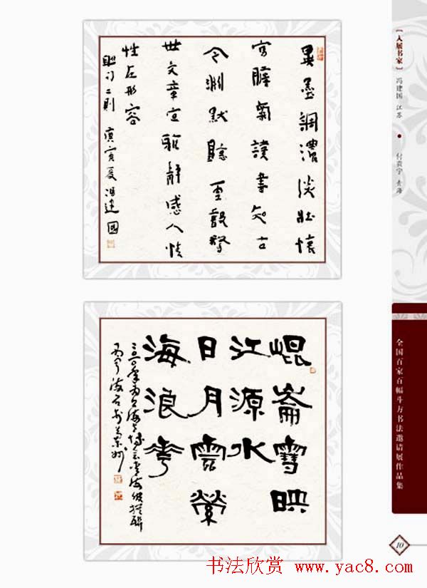 《全国百家斗方书法邀请展作品集》