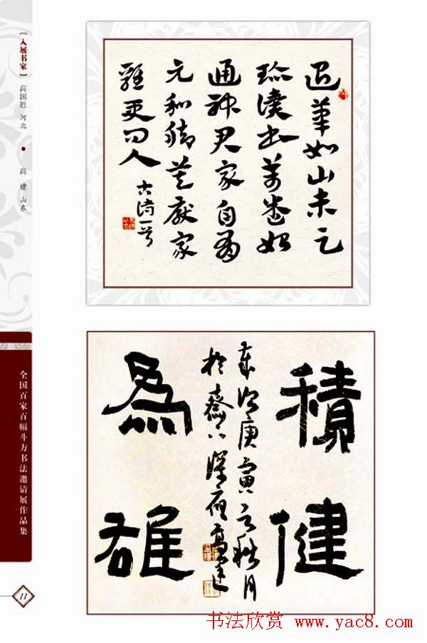 《全国百家斗方书法邀请展作品集》