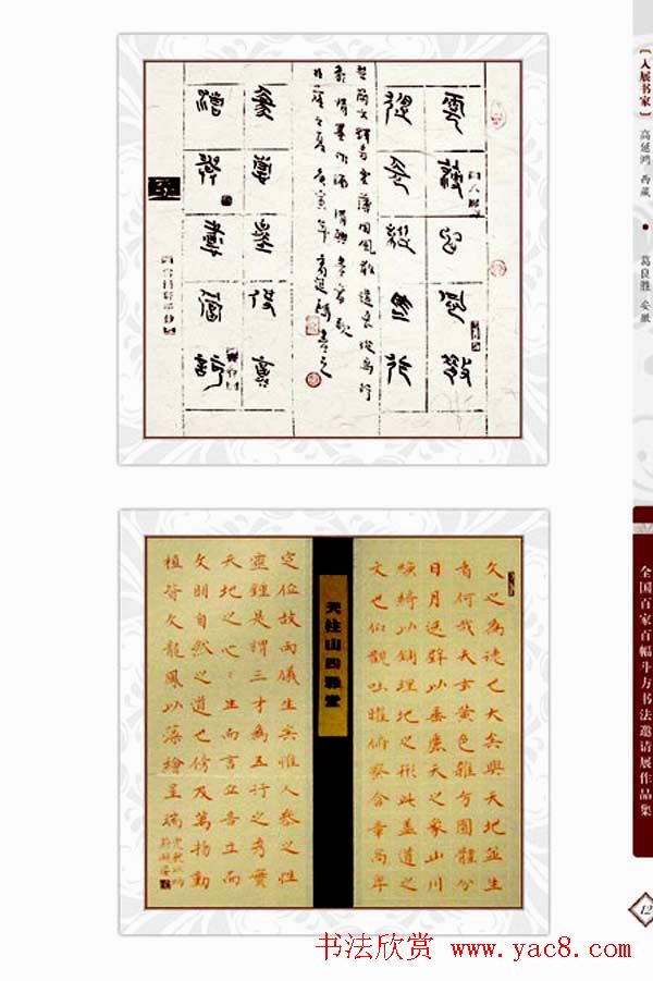 《全国百家斗方书法邀请展作品集》