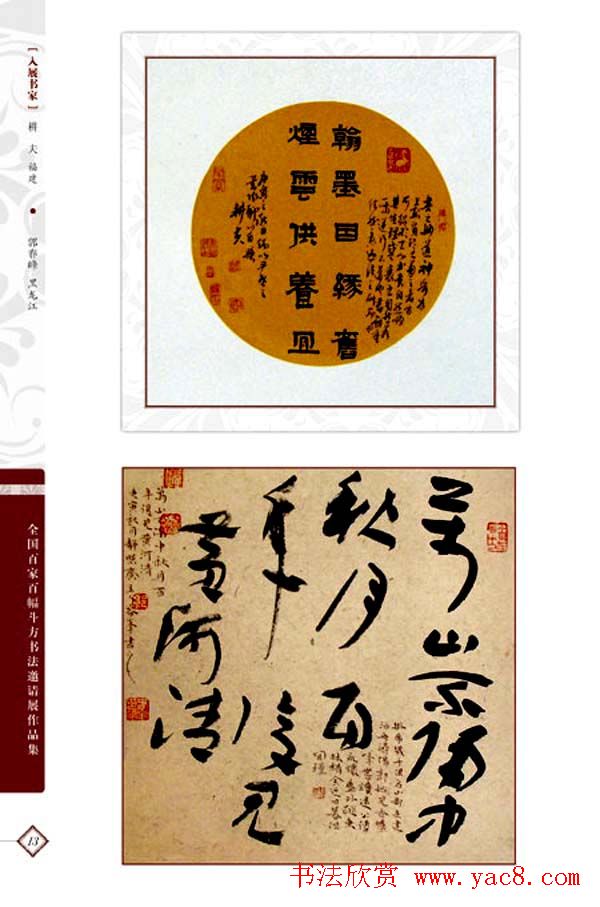 《全国百家斗方书法邀请展作品集》