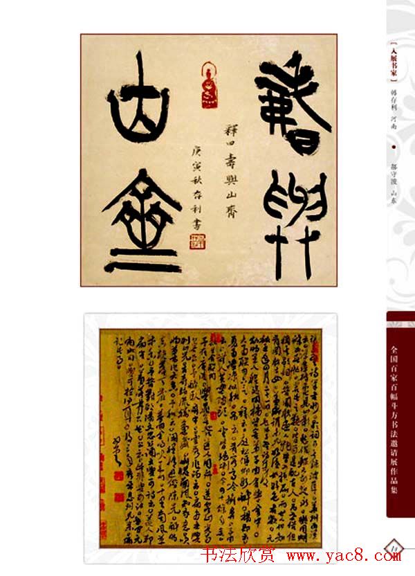 《全国百家斗方书法邀请展作品集》