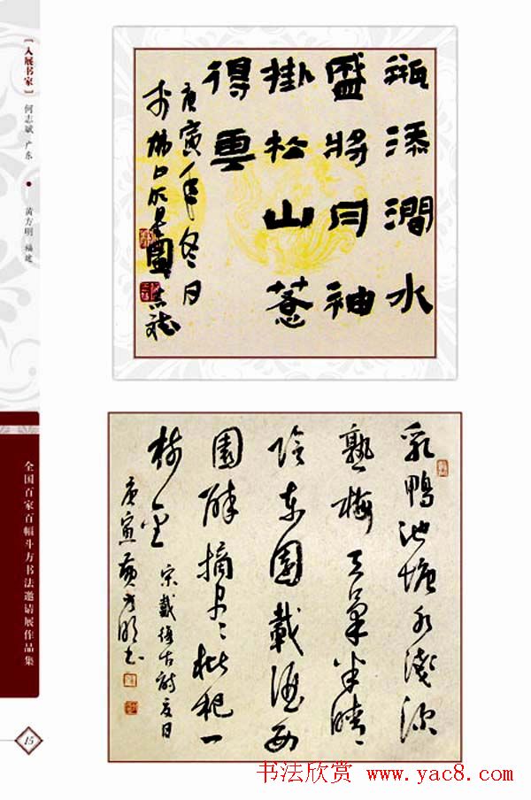 《全国百家斗方书法邀请展作品集》