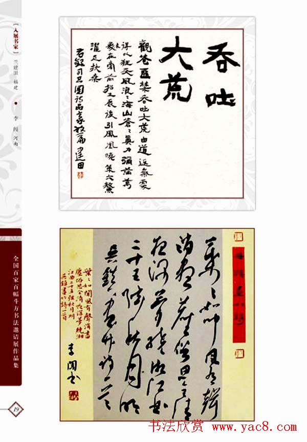 《全国百家斗方书法邀请展作品集》