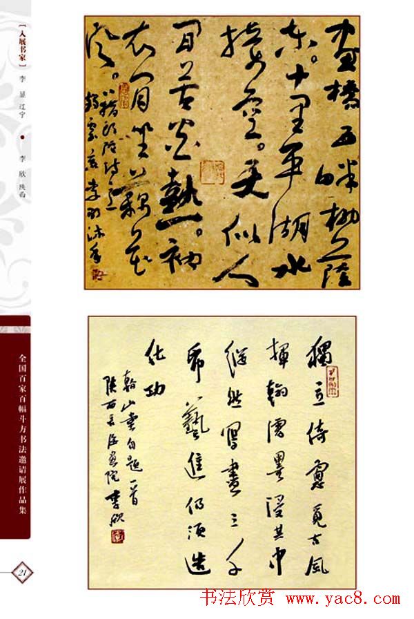 《全国百家斗方书法邀请展作品集》