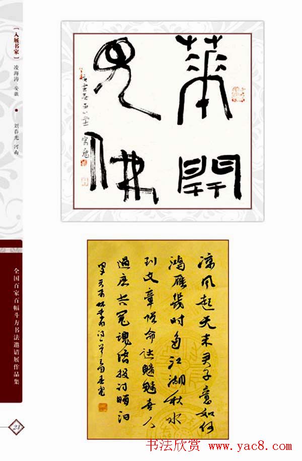 《全国百家斗方书法邀请展作品集》