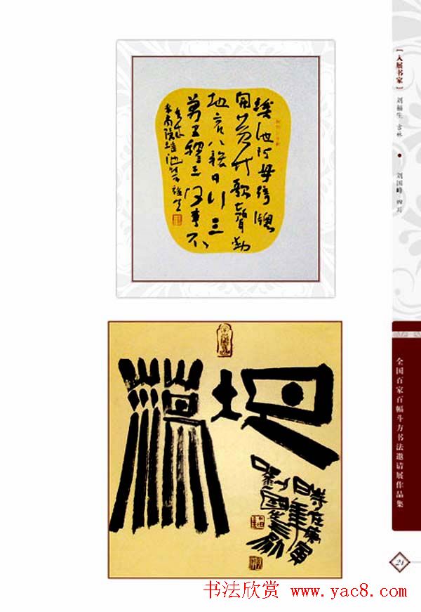 《全国百家斗方书法邀请展作品集》