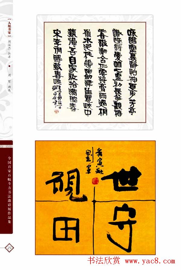 《全国百家斗方书法邀请展作品集》