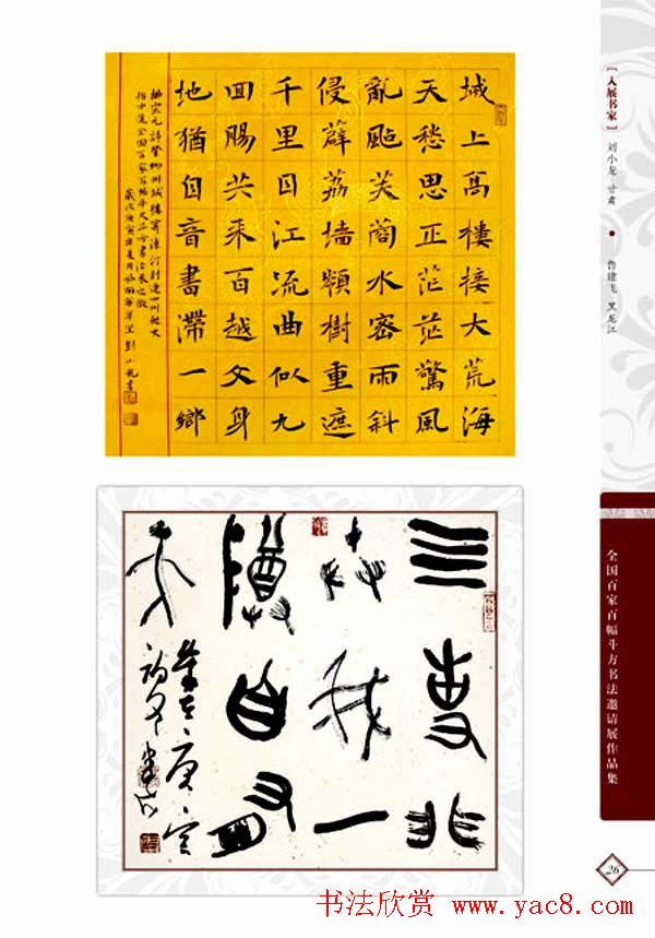 《全国百家斗方书法邀请展作品集》