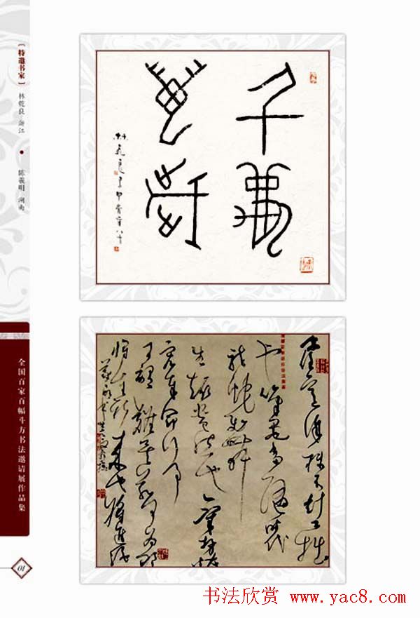 《全国百家斗方书法邀请展作品集》