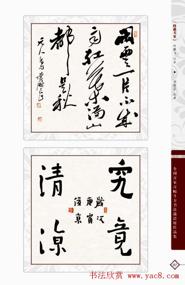 《全国百家斗方书法邀请展作品集》