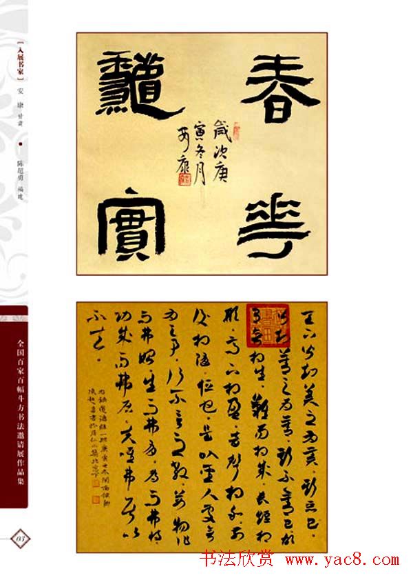 《全国百家斗方书法邀请展作品集》