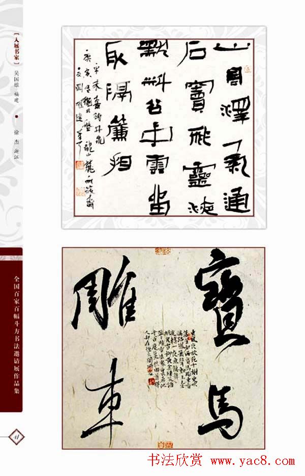 《全国百家斗方书法邀请展作品集》