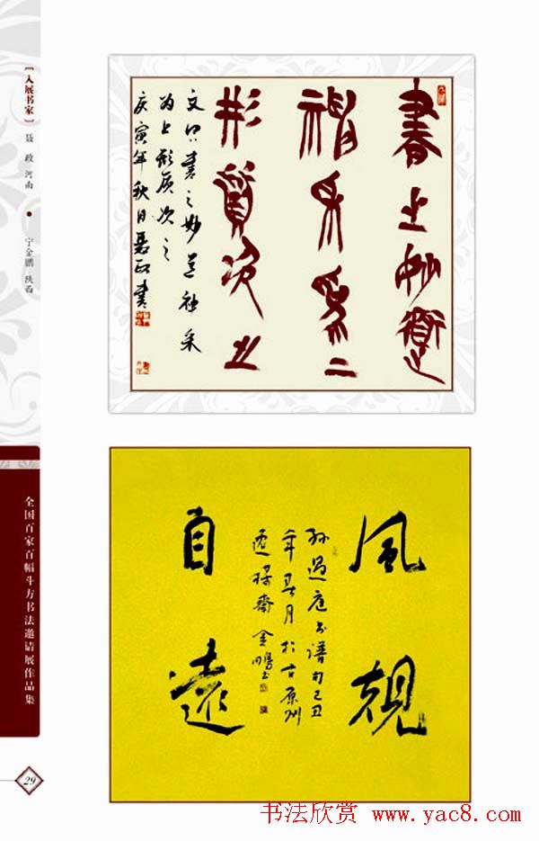 《全国百家斗方书法邀请展作品集》