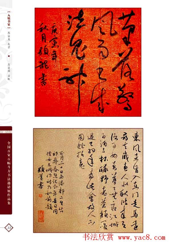 《全国百家斗方书法邀请展作品集》