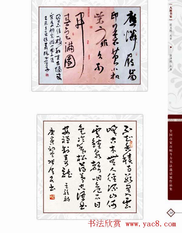 《全国百家斗方书法邀请展作品集》